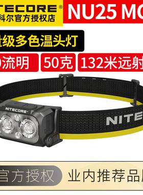 NITECORE奈特科尔NU25MCT多色温头灯户外夜跑徒步登山轻量级头灯