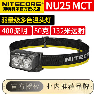 NITECORE奈特科尔NU25MCT多色温头灯户外夜跑徒步登山轻量级头灯