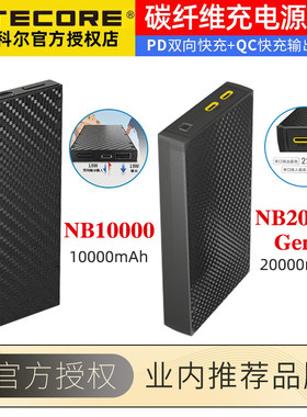 NITECORE奈特科尔NB10000/20000mah充电宝户外大容量闪充移动电源