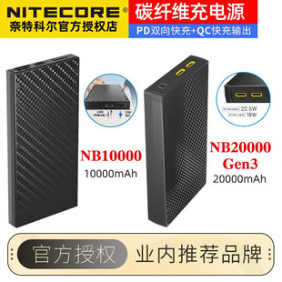 NITECORE奈特科尔NB10000/20000mah充电宝户外大容量闪充移动电源