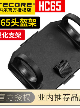 NITECORE奈特科尔HC65 68头盔支架便携稳固头灯专用底座头戴改装