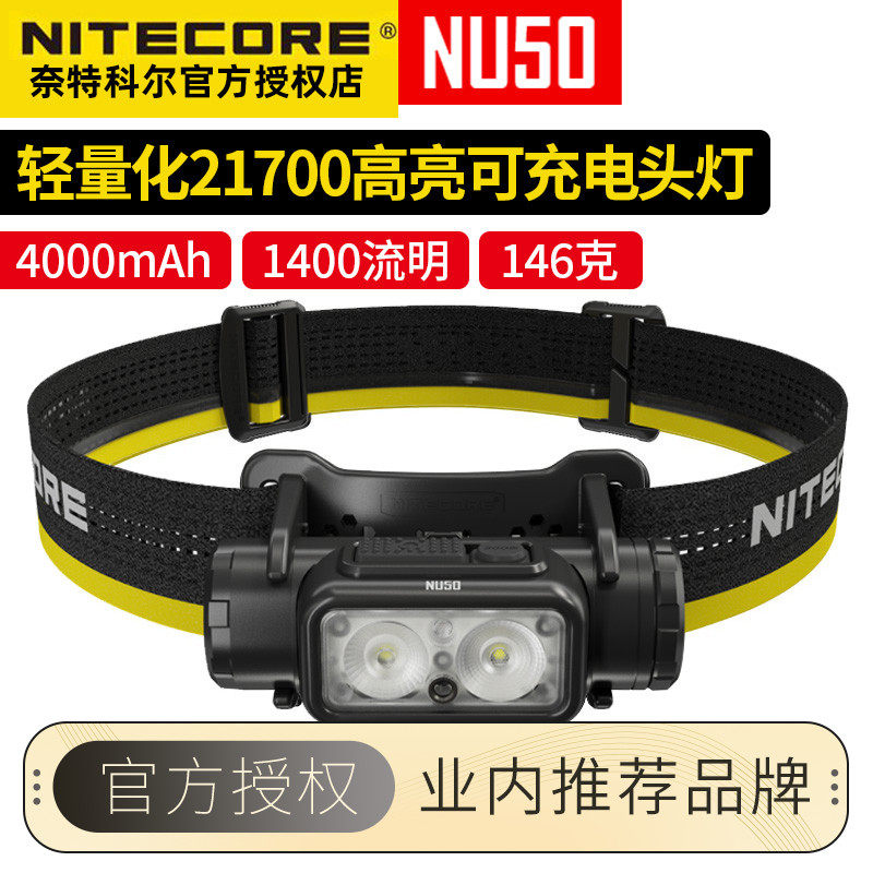 NITECORE奈特科尔NU50高亮头灯户外照明探险露营超轻头戴式钓鱼灯