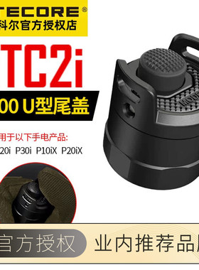 NITECORE奈特科尔 NTC2i 尾盖U型21700战术手电筒适用P10i P20ix
