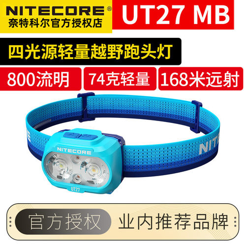 NITECORE奈特科尔UT27MB头灯