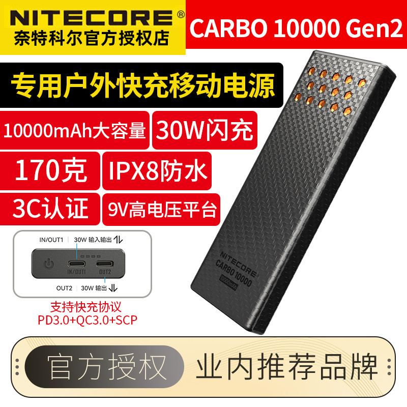 NITECORE奈特科尔Carbo10000Gen2户外双向快充移动电源超薄越野跑