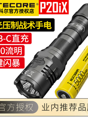 NITECORE奈特科尔P20iX一键强光战术勤务手电筒4000流明户外搜索
