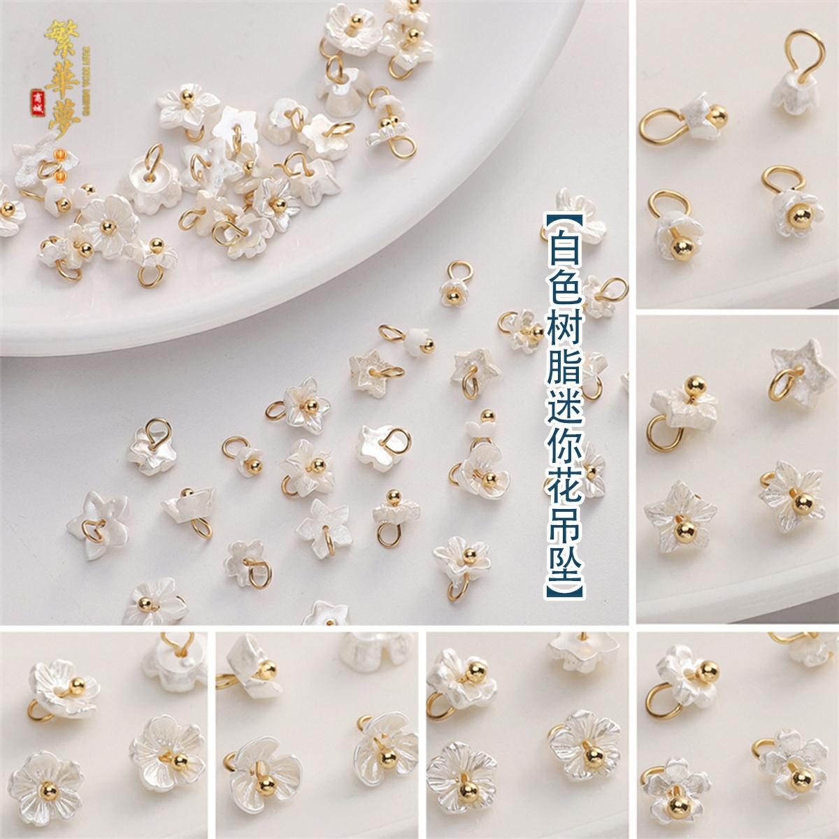 白色树脂迷你樱花小梅花吊坠DIY