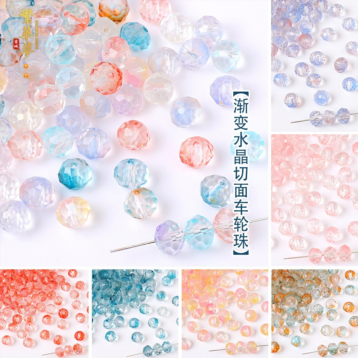 彩色渐变水晶车轮珠DIY古风发簪