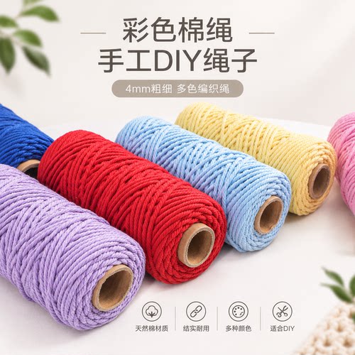 4mm彩色棉绳DIY手工编织绳
