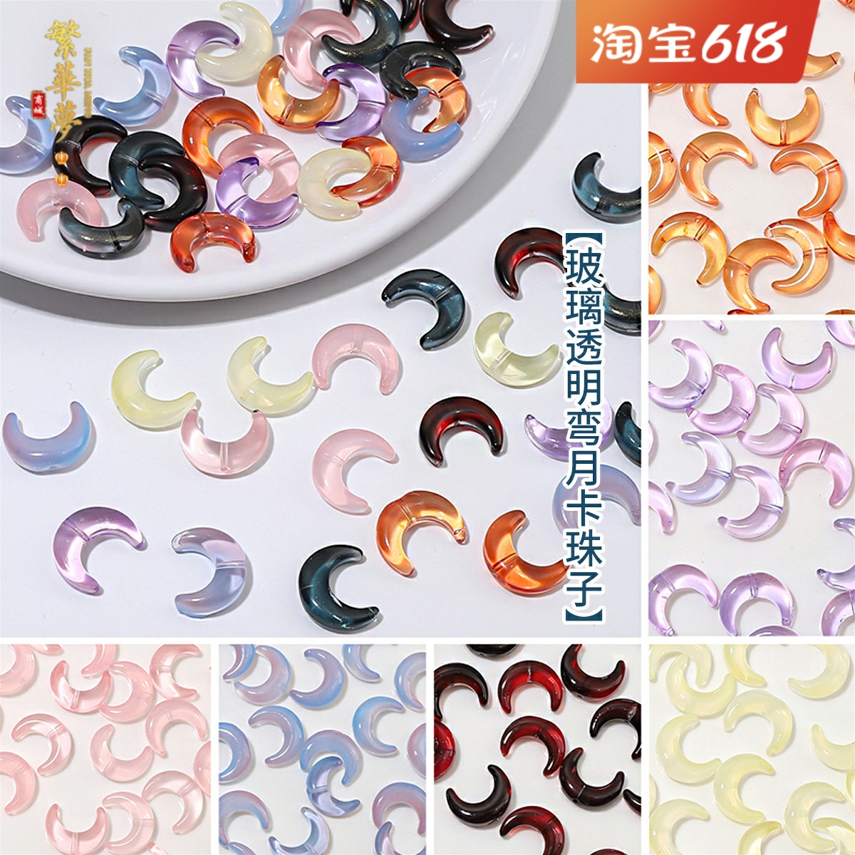 10个玻璃弯月卡珠月亮半包珠圈 手工DIY发簪串珠手链项链饰品材料