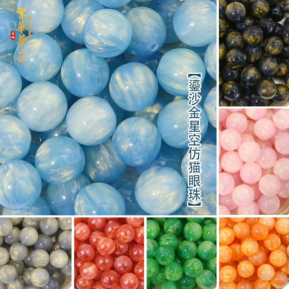 20颗流沙金星空仿猫眼珠手工diy