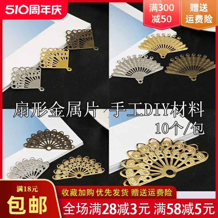 10个铁质扇叶形金属片手工diy