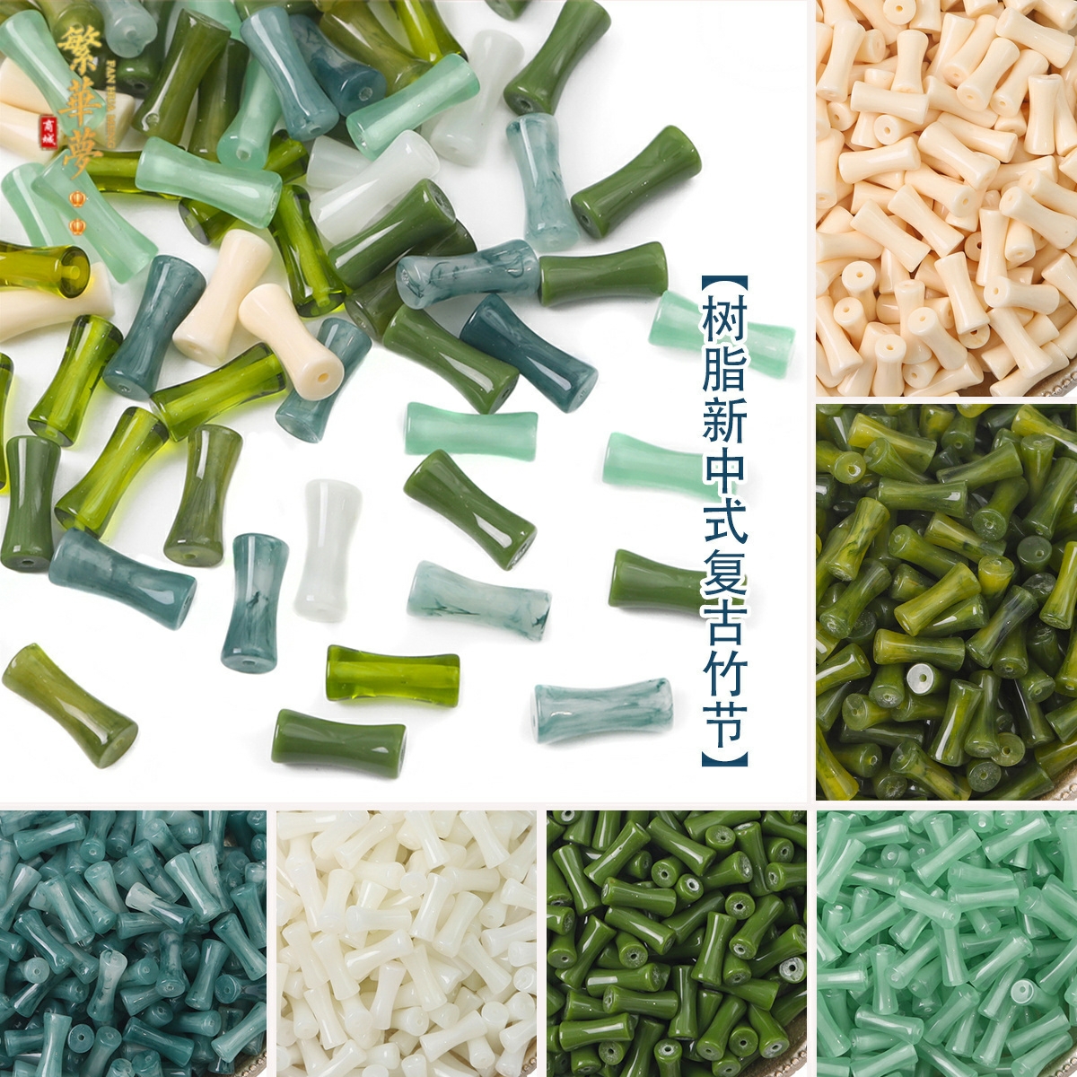 树脂竹节珠散珠竹子手工diy自制古风发簪项链手链耳饰品材料配件