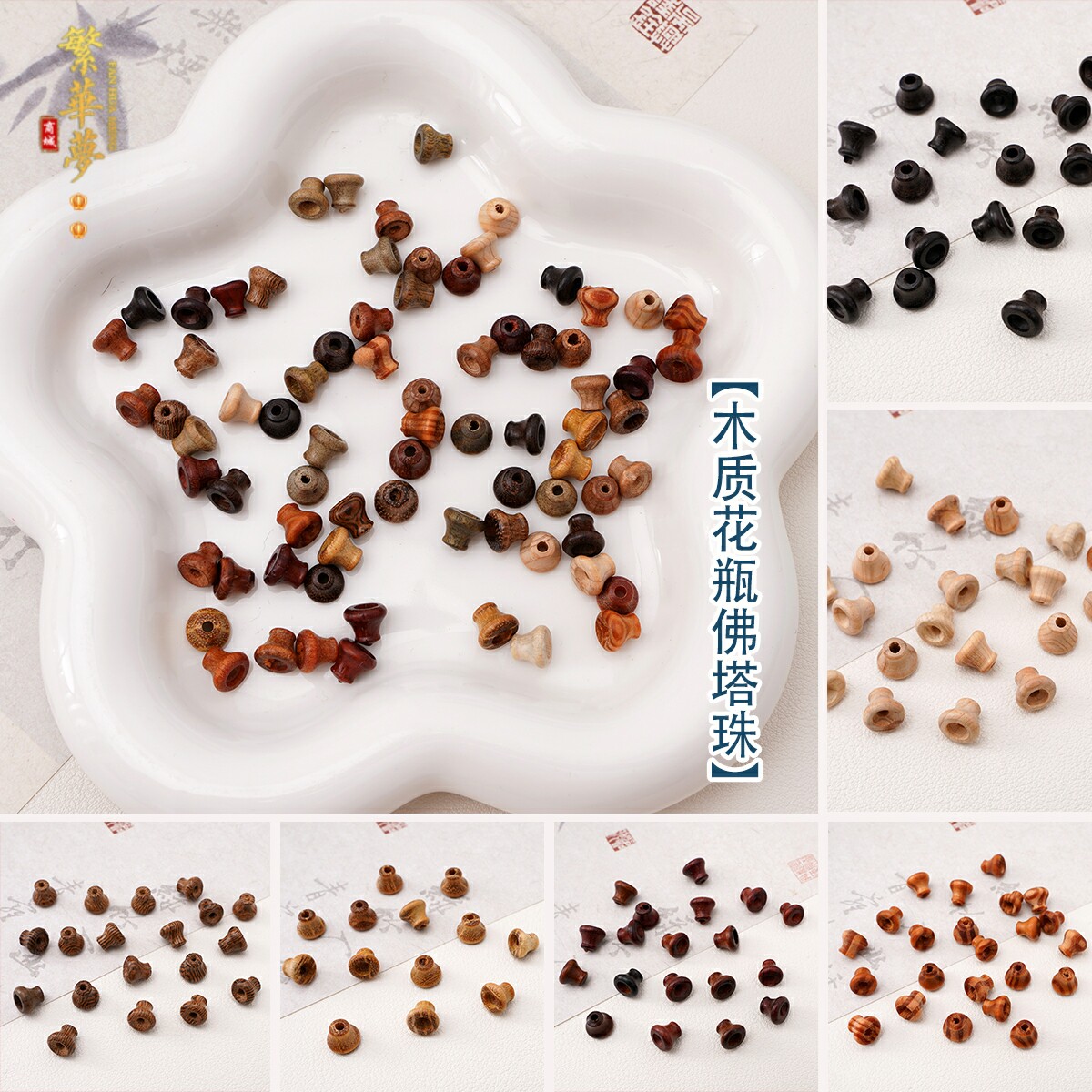 花瓶佛塔三通佛头DIY发簪佛珠手串配件葫芦头酸枝崖柏黑檀散珠子