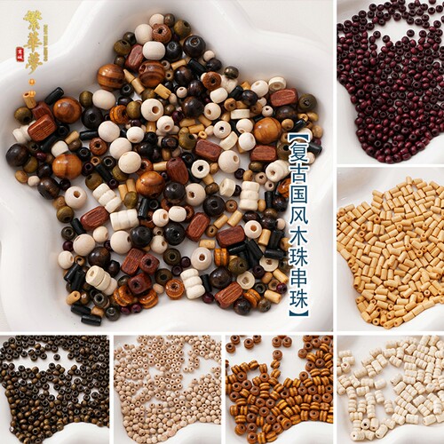 禾木木珠散珠子DIY手工串珠发簪