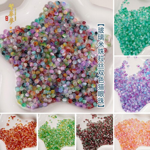 超优玻璃双色拉丝猫眼小米珠diy