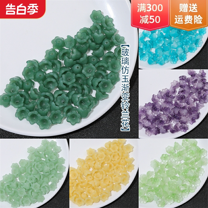 12x7mm彩色渐变玻璃仿玉铃兰花 手工diy发簪项链手链耳环饰品配件