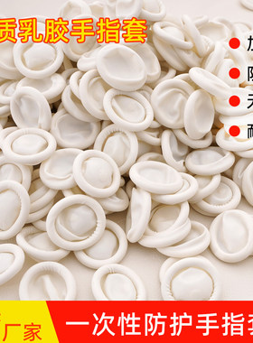 白色乳胶均码指套防滑手工diy缠花一次性手指橡胶套制作材料工具