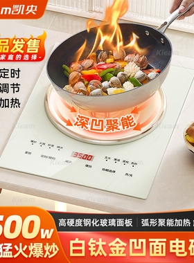 白色凹面电磁炉家用款炒菜凹面电