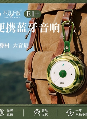 See Me Here/不见不散 E1户外便携式蓝牙音响徒步爬山运动器口袋