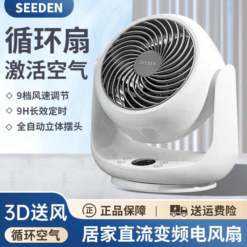 西点 SEEDEN空气循环扇家用静音台式电风扇摇头定时涡轮对流遥控