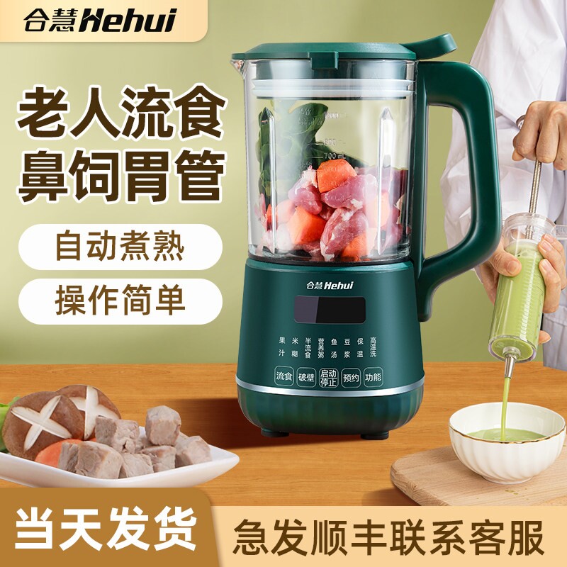 合慧 H1专业流食破壁机老人食物打碎辅食料理机家用饭菜搅拌鼻饲
