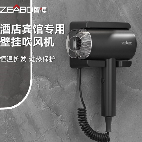 Zeabo智博酒店专用吹风机壁挂式