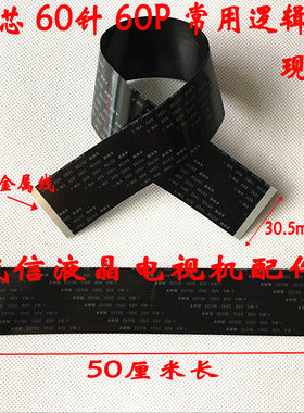 逻辑板排线60P500MM长
