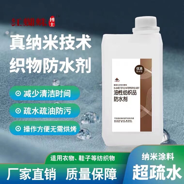 衣服防水喷雾鞋子纳米涂层