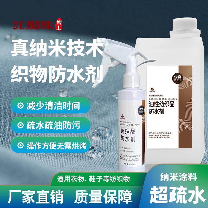 羽绒服布料帐篷纳米防水剂