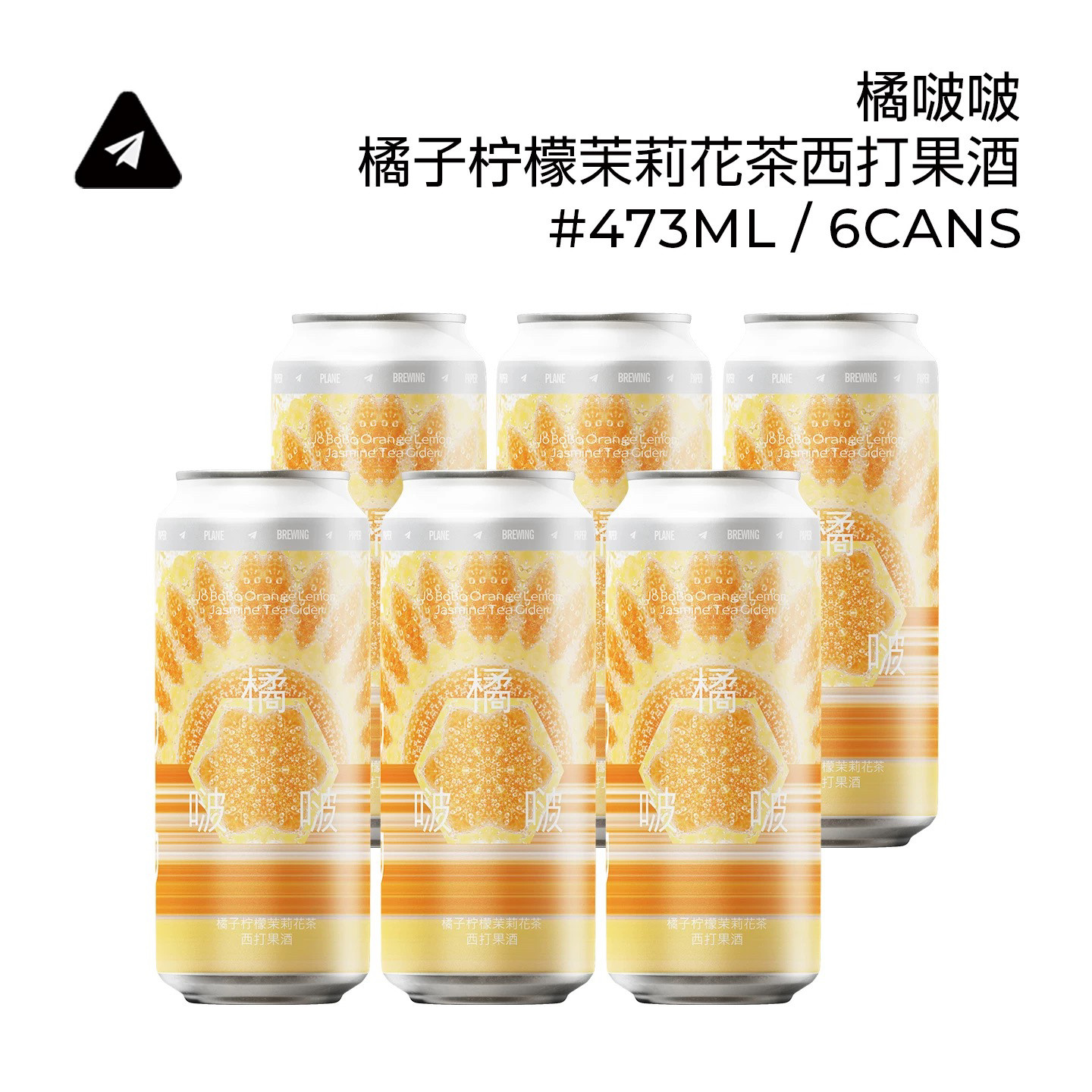 纸飞机酿造橘啵啵橘子柠檬茉莉花西打酒500ml6罐