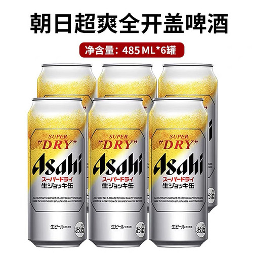 Asahi朝日全开盖超爽啤酒发泡SuperDry生啤泡6罐