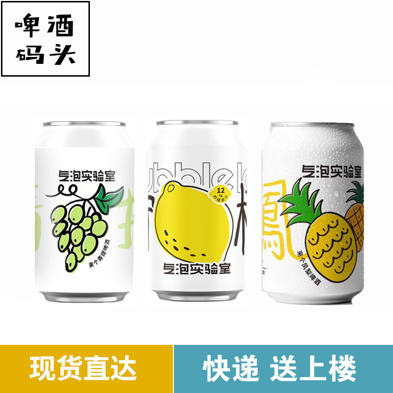 气泡实验室来个青提凤梨霸王柠檬热销果味啤酒组合