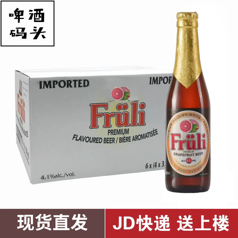 箱装比利时进口Fruli芙力西柚果味精酿330*24瓶整箱