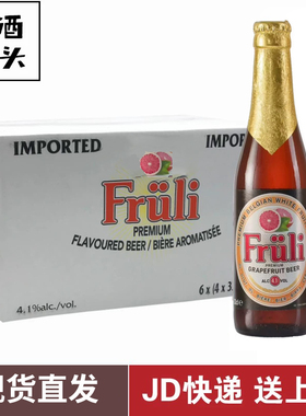 箱装比利时进口Fruli芙力西柚果味精酿330*24瓶整箱