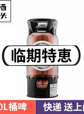 临期 清仓 特价 特惠处理 20L 10L桶啤生啤鲜啤啤酒码头单桶