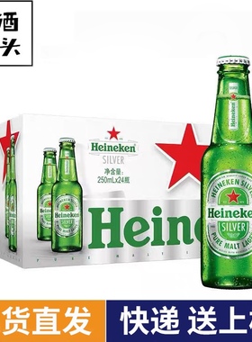 国产喜力星银啤酒250ml*24瓶整箱全麦酿造