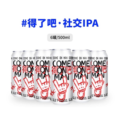 拾捌精酿得了吧社交 IPA啤酒500ml*6罐