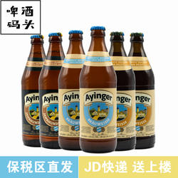 德国进口艾英格Ayinger小麦老巴伐利亚十月节庆慕尼黑啤酒6瓶组合
