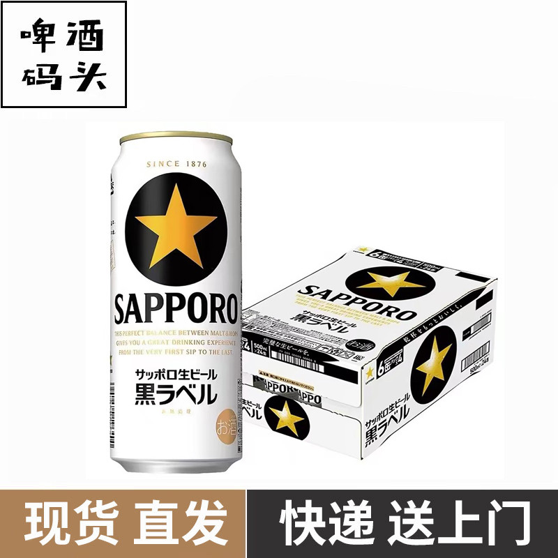 日本原装进口札幌三宝乐黑星黑标500ml/350ml*24罐