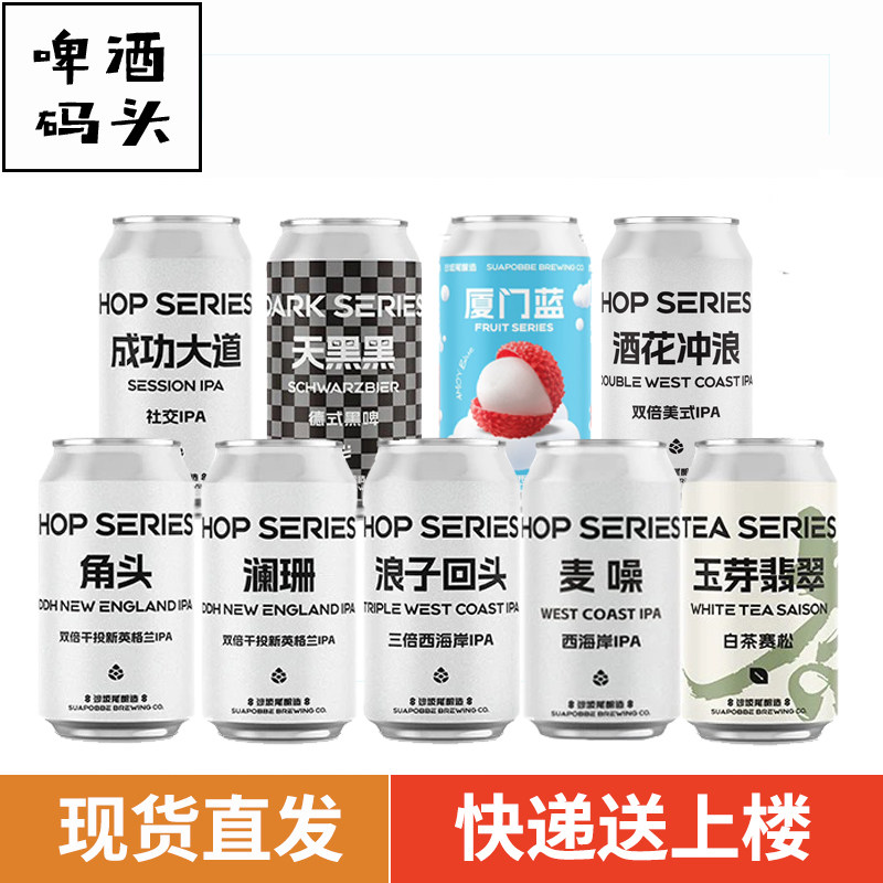 沙坡尾精酿啤酒麦噪海岛酒花冲浪仙豆厦门蓝IPA拉格330ml6罐组合