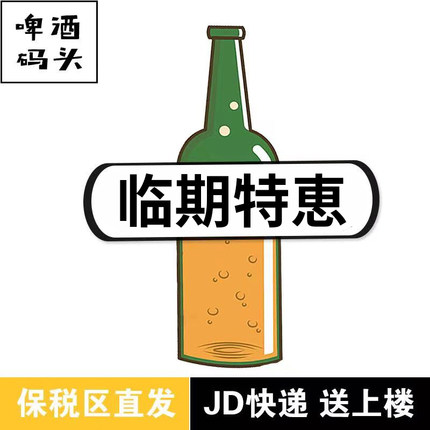 临期清仓特价特惠处理 250ml 500ml 330ml 装啤酒码头