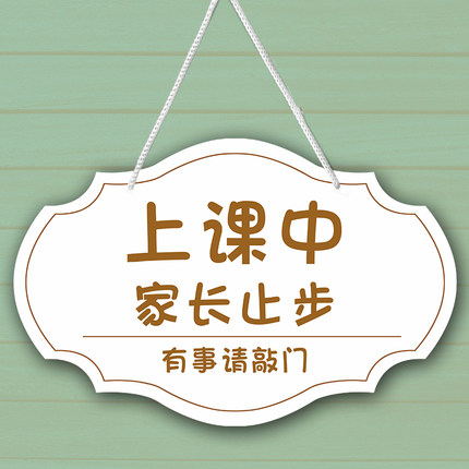 上课中家长止步有事敲门温馨提示门牌挂牌请勿大声喧哗保持安静标识教学区域留步谢谢配合请勿随意进入标志牌