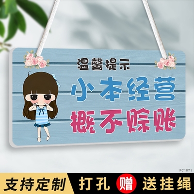 小本生意概不赊账温馨提示牌