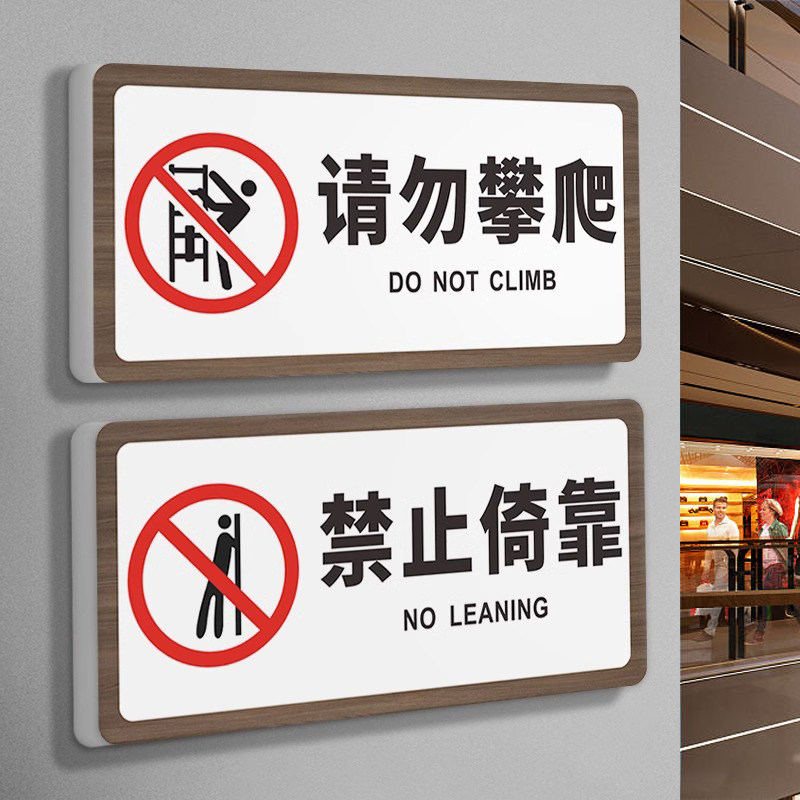 请勿攀爬禁止倚靠标识牌照看好您的小孩严禁追逐嬉戏打闹上下楼梯注意