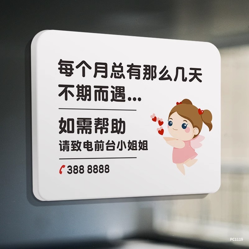 生理期洗手间温馨提示贴纸