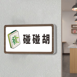 碰碰胡麻将馆棋牌室标识牌俱乐部茶楼餐厅饭店雅间包房标志墙贴纸温馨提示牌创意标志牌房间号定制牌子指示