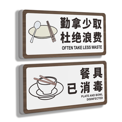 勤拿少取光盘行动标识牌