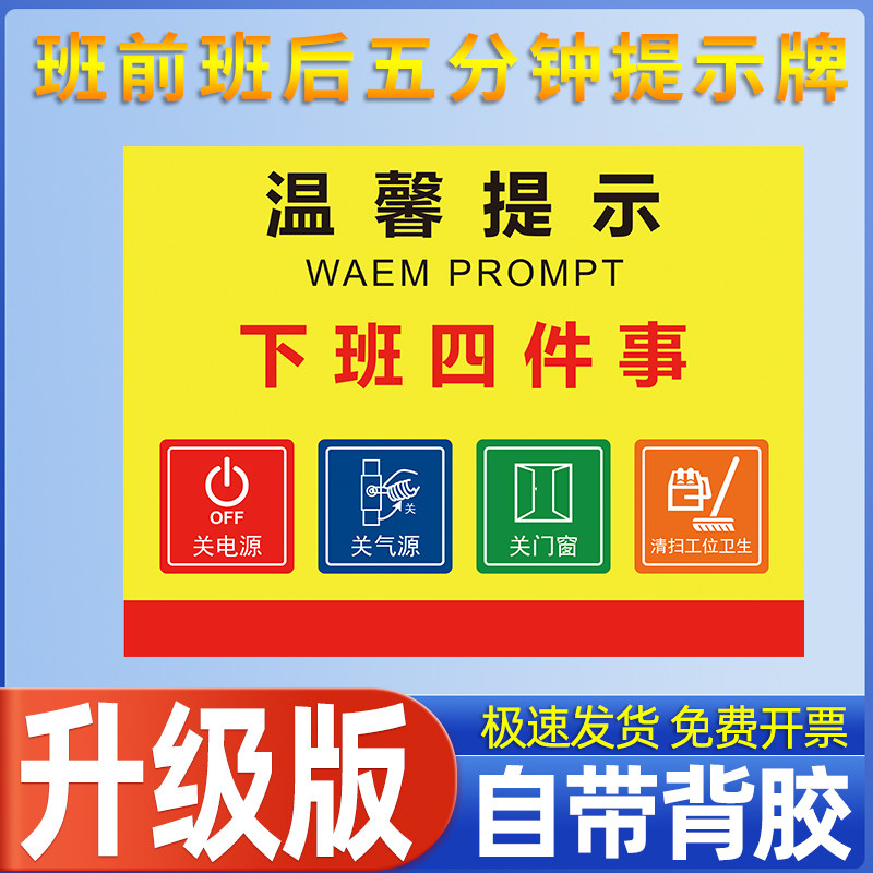 班前班后五分钟下班四件事温馨提示标识贴公司工厂关闭电源门窗电脑