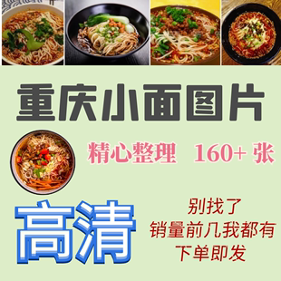 重庆小面图片素材面条牛肉面汤面炸酱面肥肠面面食美团外卖设计图